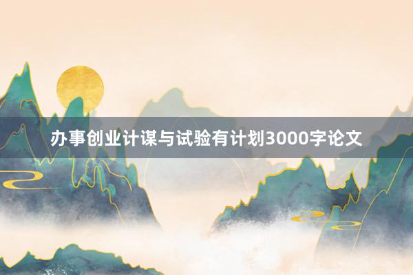 办事创业计谋与试验有计划3000字论文