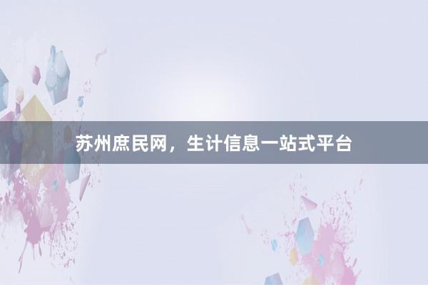 苏州庶民网，生计信息一站式平台