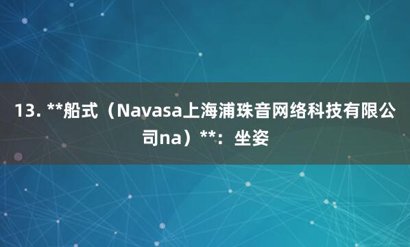 13. **船式（Navasa上海浦珠音网络科技有限公司na）**：坐姿